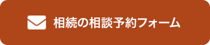 相続の相談予約フォーム