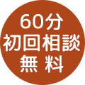 60分初回相談無料