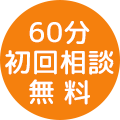 60分初回相談無料