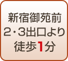 新宿御苑前2・3出口より徒歩1分