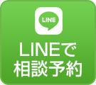 LINEで相談予約