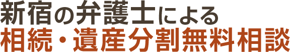 新宿の弁護士による 相続・遺産分割無料相談