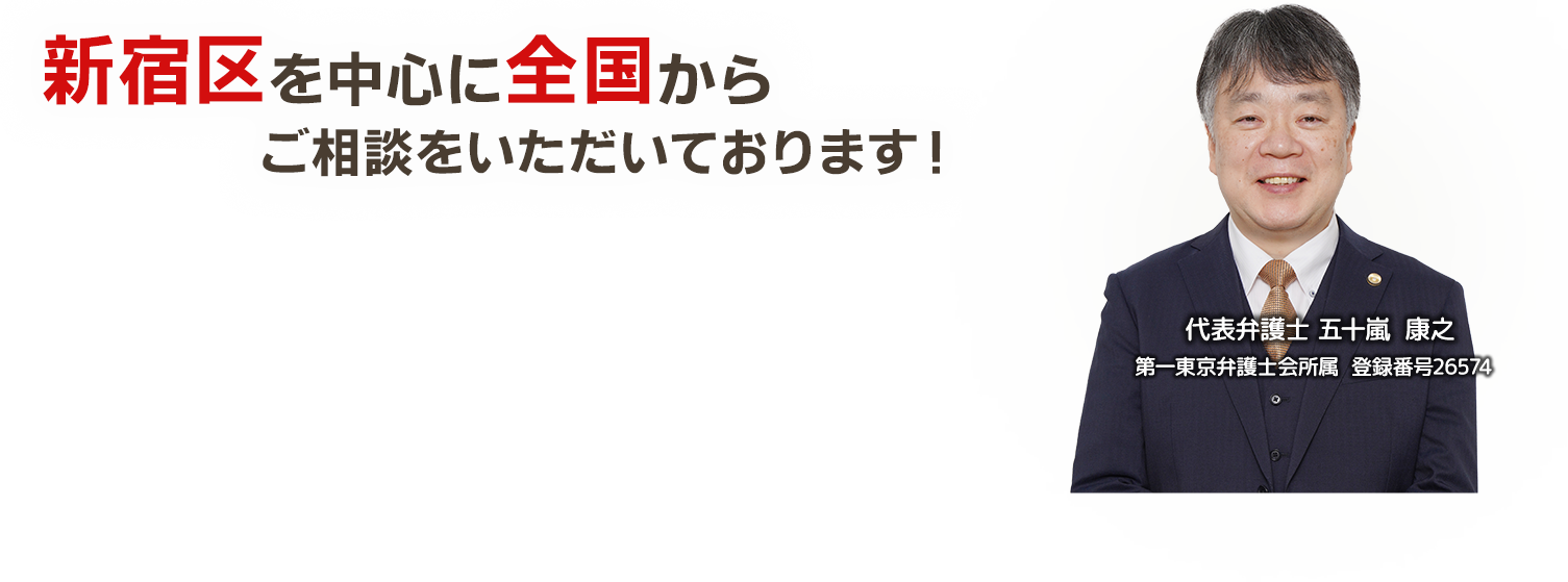 新宿区を中心に全国からご相談をいただいております！