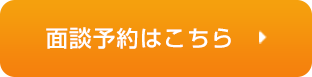 面談予約はこちら