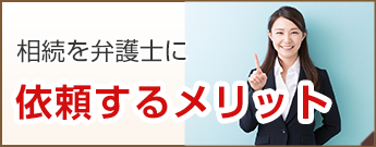 相続を弁護士に依頼するメリット