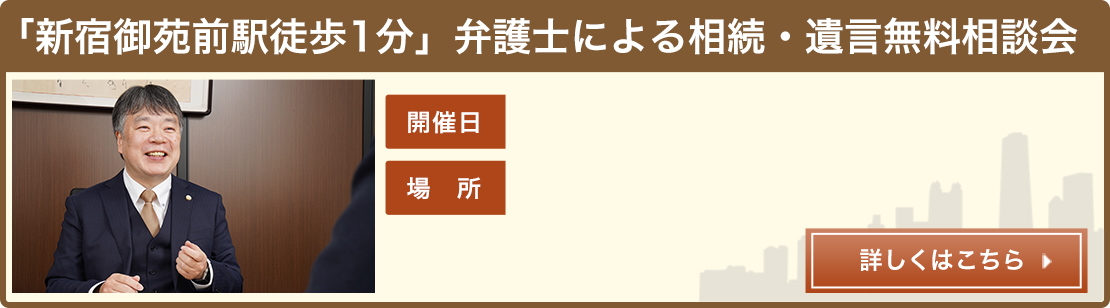  「新宿御苑前駅徒歩1分」弁護士による相続・遺言無料相談会