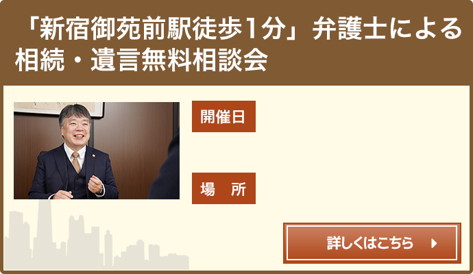  「新宿御苑前駅徒歩1分」弁護士による相続・遺言無料相談会