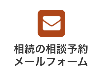 相談の相談予約メールフォーム