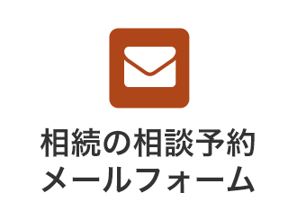 相続の相談予約メールフォーム