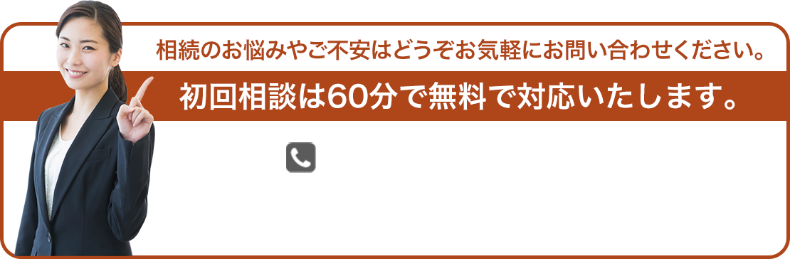 初回相談は60分で無料で対応いたします。