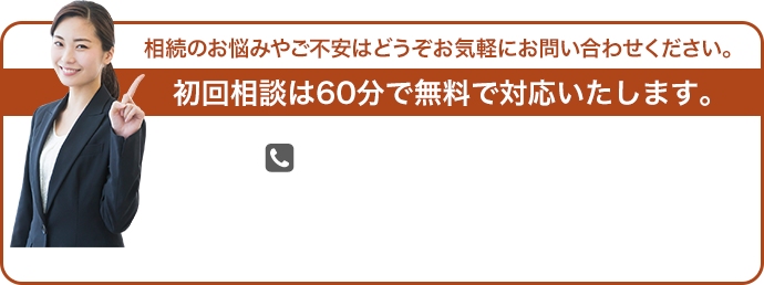 初回相談は60分で無料で対応いたします。