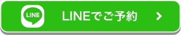 LINEでご予約