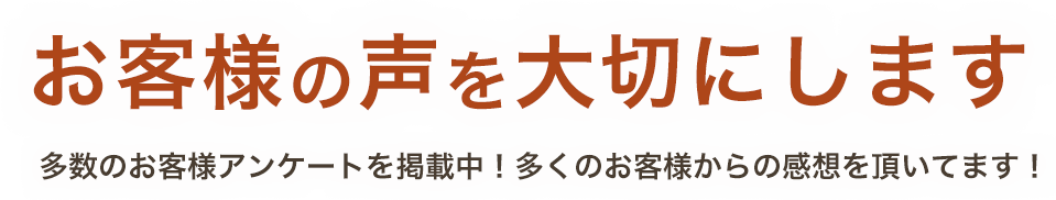 お客様の声を大切にします