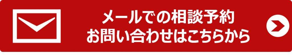 メールでの相談予約バナー