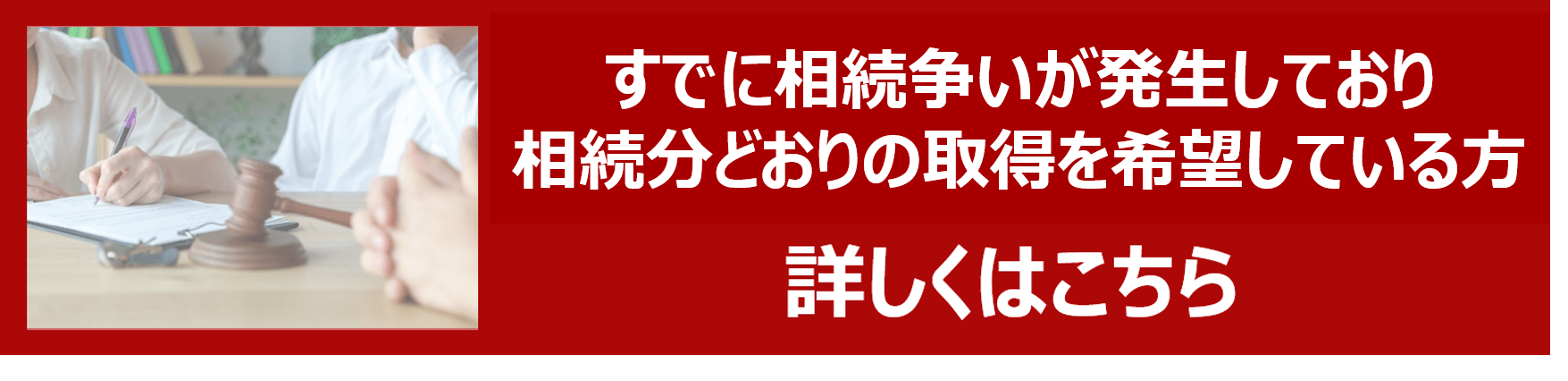 遺産分割調停と審判誘導バナー